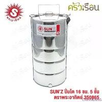 ราคา CVBNMLIANG แนะนำ SUN ปิ่นโต สเตนเลส 16 ซม. 5 ชั้น ตราพระอาทิตย์ 350865 (1732833339187693080)