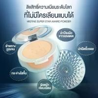 ราคา Mistine Super Star Award Powder Spf 25 Pa++ 10 G. Mistine Super Star Award Powder Spf 25 Pa++ Puff Powder. (1733122133025719872)