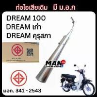 ราคา ท่อไอเสีย ท่อเดิม HONDA DREAM 100 / DREAM เก่า / DREAM คุรุสภา ท่อเดิมดรีม มี ม.อ.ก. สินค้าคุณภาพ พร้อมส่ง (MAN SPARE PA (1733278038605596210)