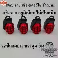 ราคา จุกปิดลมยาง 4อัน จุกลมยาง จุกลมรถ จุกลมมอเตอร์ไซค์ จุกลมแต่ง จุกลมยางรถยนต์แต่ง จุกลมยางรถ จุกลมแต่ง VIGO REVO RANGER PA (1732886907498759770)