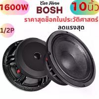 ราคา BOSH ดอกลำโพง 10นิ้ว 1600วัตต์ 4OHM ลำโพงโครงหล่อ แม่เหล็กใหญ่ 180*20mm NG-1050MB ดอกลำโพง10นิ้วPA ลำโพงเสียงกลาง 10นิ้ว ลำโพงซับ 10นิ้ว ลำโพง 10นิ้ว ดอก 10นิ้ว ลำโพง10นิ้วรถยนต์ (1732698918199985346)