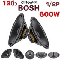 ราคา COD. คะแนนรีวิว 5 ดาว BOSH 12 นิ้ว ดอก ลำโพงรถยนต์ ลำโพงเบส ลำโพงซับ ลำโพงมิดเบส เครื่องเสียงบ้าน 12 นิ้ว ดอกลำโพงบ้าน12นิ้ว PA 1ดอก / 2ดอก ดอกลำโพง 12นิ้ว 600วัตต์ 8OHM PA1206 ม (1732997153908492112)