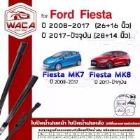 ราคา WACA ใบปัดน้ำฝน for Ford Fiesta ปี 2008-ปัจจุบัน ที่ปัดน้ำฝน ใบปัดน้ำฝนกระจกหลัง Wiper Blade #W05 F02 ^PA (1733217577155069046)