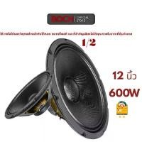 ราคา ✽BOSH 1ดอก / 2ดอก ดอกลำโพง 600วัตต์ PA1206 มีให้เลือก 112นิ้ว ดอกลำโพงกลางแจ้ง 12นิ้ว PA ลำโพงรถยนต์ เครื่องเสียงบ้าน✽ (1733291797676787595)