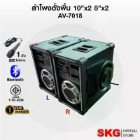 ราคา SKG ลำโพงตั้งพื้น 10 นิ้ว 8000W รุ่น AV-7018 PA BT (สีดำ) (1733066052021618035)