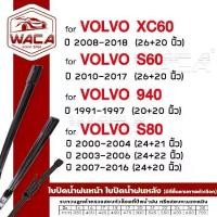 ราคา WACA ใบปัดน้ำฝน for Volvo S60 S80 940 XC60 ที่ปัดน้ำฝน Wiper Blade (2ชิ้น) #W05 #V01 ^PA (1732831537375315048)
