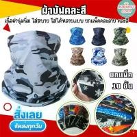ราคา (10ชิ้น)ผ้าบัฟ ผ้าโพกหัว ผ้าคลุมหัว ปิดหน้า กันแดด uv ปิดปาก ส่งของทุกวัน หายใจสดวก ไม่รัดหน้า มีบริการเก็บปลายทาง (1733280131826615376)