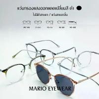 ราคา "Mario: แว่นสายตาสั้น มัลติโค้ด UV เปลี่ยนสีดำเมื่อออกแดด ทรงหยดน้ำ รุ่น23086" (1733047280601826457)