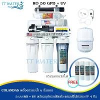 ราคา COLANDAS 6 ขั้นตอน ระบบ RO 75 GPD รุ่น RO+UV แถมฟรีไส้กรอง PP 4 ชิ้น (1733259896007132230)