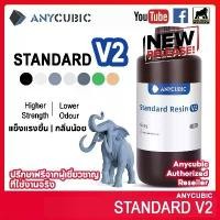 ราคา 1kg Anycubic Standard V2 *Upgrade* UV Resin - UV เรซิ่น Anycubic Standard สำหรับเครื่องพิมพ์สามมิติ (1732743753709880853)