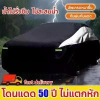 ราคา ผ้าคลุมรถกระบะ ผ้าคลุมรถยนต์ ผ้าคลุมรถ เก๋ง สำหรับรถเก๋งทุกขนาด กันแดดรังสีUV ขนาดใส่ร่วมกันได้กับรถทุกรุ่น (1732178424001300250)