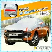 ราคา ผ้าคลุมรถครึ่งคัน กันรังสี UV กันแดด 100%กันฝน เนื้อผ้าคุณภาพสูง คลุมรถยนต์ กระบะ เก๋ง SUV ผ้าบังแดดหน้ารถ (1732739591562429698)