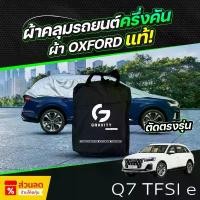ราคา ซีโอดี ผ้าคลุมรถยนต์ ครึ่งคัน Audi Q7 TFSI e quattro S ปี 2024-2025 ผ้า Oxford แท้ 100% ไม่ทำลายสีรถ ป้องกันรังสี UV (1733093360333390992)