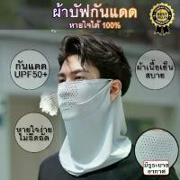 ราคา ผ้าบัฟกันแดดระบายอากาศ *เกรดแท้ ผ้าบัฟเกี่ยวหู ระบายอากาศได้100% มีรูหายใจ ผ้าบัฟกันUV ยืดหยุ่น ผ้าดี ใส่สบาย (1732292882582505309)