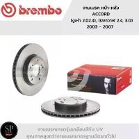 ราคา ยึดรูปแบบเดียวกัน BREMBO จานเบรค เกรด UV ACCORD G7 (ปลาวาฬ 2.4, 3.0), (งูเห่า 2.02.4) 2003 - 2007 คู่หน้า-คู่หลัง (ราคาต่อ 1 ใบ) (1732783658468934907)