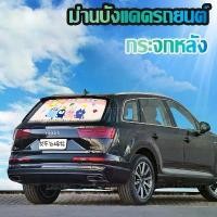 ราคา ม่านบังแดดกระจกหลังรถยนต์ลายการ์ตูนป้องกัน UV พร้อมจุ๊บยางติดกระจก Car Sunshade (1732739241419965752)