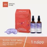 ราคา [ฟรีผ้าปิดตา] Super Sleep Well Spray Mist Gift Set 100ml.X2 สเปรย์ น้ำมันหอมระเหย ช่วยนอนหลับ room spray (1732912866189018561)