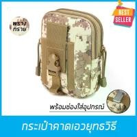 ราคา พร้อมส่งจากไทย กระเป๋าคาดเอว กระเป๋าคาดเอวยุทธวิธี กระเป๋าคาดเอวทหาร กระเป๋าเดินทางสำหรับสุภาพบุรุษและสตรี กระเป๋าสำหรับเดินป่าแพ็คกระเป๋าทหารกับเข็มขัดรัด // Multi-Purpose Poly (1733464742826509504)