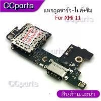 ราคา แพรตูดชาร์จสำหรับ XIAOMI 11 แพรก้นชาร์จ USB แพรตูดชาร์จ + ไมค์ +ซิม อะไหล่มือถือ คําแนะนําผลิตภัณฑ์ใหม่ของเดือนนี้ โบ gadget ไอโฟน 15 ฐานกล้อง ip17 promax เคส แฟชั่น zoyu (1733034716442428775)