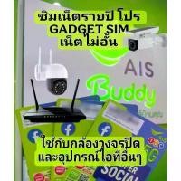 ราคา ซิมเน็ตรายปี GADGET SIM เน็ตไม่อั้นไม่ลด สปีด ซิมสำหรับกล้องวงจรปิด และอุปกรณ์ IOT(ไม่สามารถใช้งานเล่นโซเชียลมีเดียได้) (1733410701195904628)