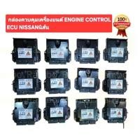 ราคา กล่องควบคุมเครื่องยนต์ ENGINE CONTROL ECU NISSAN นิสสัน แท้ใหม่ (1733155936528402428)