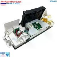 ราคา ชุดแป้นสวิทช์ควคุมแอร์ อีซูซุ ดีแม็ก 2003 AS0091 Control Panel Isuzu D-max แผงควคุมแอร์รถยนต์ ชุดแผงหน้าปัดแอร์ (1733369565700916298)