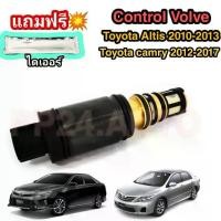 ราคา Control valve คอนโทรลวาล์ว วาล์ว คอนโทรล วาล์วคอนโทรล สำหรับคอมแอร์ Toyota Altis 2010-2013 / Toyota Camry 2012-2017 (1733421490555028641)