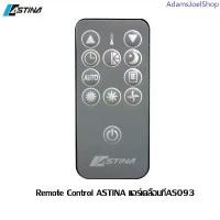 ราคา (จัดส่งฟรี) รีโมท ASTINA REMOTE CONTROL (AS093APB) ใช้สำหรับ แอร์เคลื่อนที่ รุ่น AS093 ขายดี (1733304233663104611)