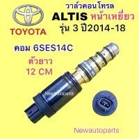 ราคา คอนโทรล วาล์ว TOYOTA ALTIS หน้าเหยี่ยว รุ่น 3 ปี2014-18 Control valve โตโยต้า อัลติส วาล์วคอนโทรล คอมแอร์ DENSO 6SES14C (1733148543192171981)