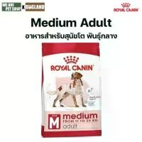 ราคา Royal Canin Dog 4 kg Medium Adult สุนัขโต พันธุ์กลาง (1732865472400164139)