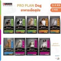 ราคา สูตรใหม่ Purina Pro Plan Dog อาหารสุนัข ลูกสุนัข สุนัขโต ทุกสายพันธุ์ ขนาด 2.5kg 3kg Imported (1732764088670062118)