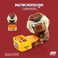 ราคา [พร้อมส่ง] ของเล่นเด็ก เกมส์ หมาหวงกระดูก BAD DOG ของเล่นเด็กเกมส์ หุ่นยนต์หมาหวงกระดูก (1732928209048274330)