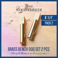 ราคา เดือยทองเหลืองตัวหยุดไม้ Brass Bench Dog Set ขนาด 3/4 นิ้ว 19.05 mm. แคลมป์จับชิ้นงาน ปากกาจับชิ้นงาน (1732762169764644138)