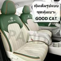ราคา [Panda] ชุดหุ้มเบาะ ORA GOOD CAT ผ้าคลุมเบาะรถยนต์ ผ้าคลุมเบาะรองนั่งทั้งชุด ชุดคลุมเบาะรถยนต์ ที่คลุมเบาะรถยนต์ (1733129286699222162)