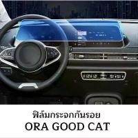 ราคา [จัดส่งทันที] Ora good cat ฟิล์มกระจก ฟิล์มกระจกกรองแสง ฟิล์มกันรอยรอบคัน ฟิล์มหน้าจอ ฟิล์มกันรอยรถยนต์ (1733198411275273388)