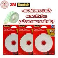 ราคา Scotch 3M เทปโฟมกาวสองหน้า โฟมเทป Tape CAT 110 ขนาด 21mmx5m (3 ม้วน / แถมกระเป๋า1ใบ คละสี) คําแนะนําผลิตภัณฑ์ใหม่ของเดือนนี้ (1732718221298074765)