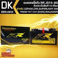ราคา RR แบตเตอรี่แห้ง JS7A-BS DZR400, GPX CR5, GPX DRONE, HONDA TR200 Fat Cat, KAWASAKI EX250,Ninja250R สินค้าที่ขายดีที่สุดของเดือนนี้ (1732959714304689686)