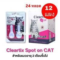 ราคา ขายส่งยกกล่อง 12แผง(มี 24 หลอด) Cleartix CAT แมว Exp.ยาว2028 หยดป้องกันและกำจัดเห็บหมัดแมว คําแนะนําการขายที่ร้อนแรงในเดือนนี้ (1733373668788176571)
