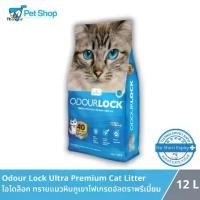 ราคา [COD] [Tiktok]Odour lock ultra premium cat litter Orginal formulated (12 kg.) (1732879678373397612)