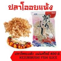 ราคา ส่งฟรี. ปลาโอแห้ง ปลาโออบแห้ง100% 400g แบบแผ่นสไลด์ kezuribushi fish slice 400g ใช้ทำซุปและโรยหน้าทาโกะยากิ ถุงใหญ่ อาหารญี่ปุ่น ถุงซิปล็อค (1733309163895817609)