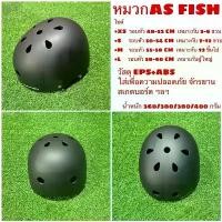 ราคา ขายดี จัดส่งฟรี กทม หมวกปั่นจักรยาน AS FISH ป้องกันการกระแทก หมวกสเกตบอร์ด หมวกBMX (1733176460644943042)