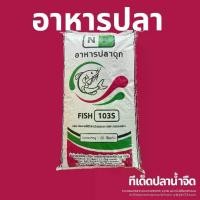 ราคา อาหารปลาดุก NB Fish 103S โปรตีน 25.5% เม็ดเล็ก (20 กก.) (1733121067054106246)