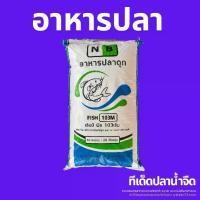ราคา อาหารปลาดุก NB Fish 103M โปรตีน 25.5% เม็ดกลาง (20 กก.) (1733121070556087942)