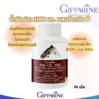 ราคา กิฟฟารีน น้ำมันปลา 1,000 มก. (90 แคปซูล) Giffarine Fish Oil 1,000 mg (1733216698293782316)