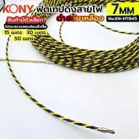 ราคา KONY FISH TAPE ฟิชเทป ลวดร้อยท่อ ฟิตเทปดึงสายไฟ ฟิตเทปแบบเกลียว ยาว 15, 30, 50 เมตร สีเหลืองสลับดำ (สินค้ามีตัวเลือก ขนา (1733265886466966790)