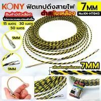 ราคา KONY FISH TAPE ฟิชเทป ลวดร้อยท่อ ฟิตเทปดึงสายไฟ ฟิตเทปแบบเกลียว ยาว 15, 30, 50 เมตร สีเหลืองสลับดำ (สินค้ามีตัวเลือก ขนา (1733265909840119046)