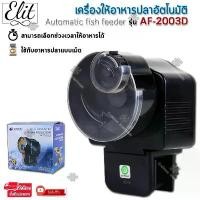 ราคา Elit เครื่องให้อาหารปลาอัตโนมัติ แบบตั้งเวลาได้ Automatic fish feeder รุ่น AF-2003D/รุ่น AF-2009D (1733265994878387462)