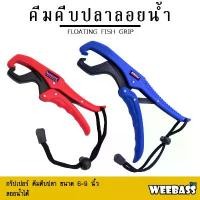 ราคา อุปกรณ์ตกปลา WEEBASS อุปกรณ์ - FLOATING FISH GRIP ที่คีบปลา คีมคีบปลา ที่คีบปลาลอยน้ำได้ (1733214207737431895)