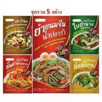 ราคา [COD] ปลาร้าผงแกง ปลาร้าผงส้มตำ ผงเครื่องแกงอ่อม ผงเครื่องแกงใบย่านาง ยำขนมจีนน้ำปลาร้า (ชุดรวม 5อย่าง), Fermented fish powder , Esan Aom soup powder , Yanang soup powder , (1732788435348391931)