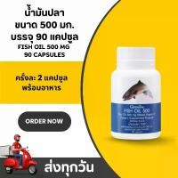 ราคา น้ำมันปลา กิฟฟารีน Fish Oil Giffarine 500 mg 590 แคปซูล (1733172603532773079)